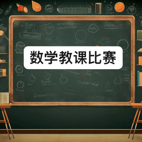 三尺讲台飞扬￼清廉风采，教课比赛初露砥砺锋芒 ——扶新镇举行数学学科青年教师课堂教学比赛