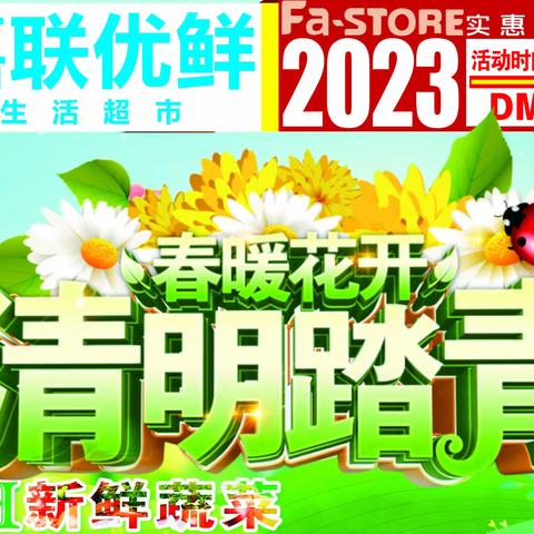 「嘉联优鲜生活超市」 清明踏青 折扣不断 钜惠连连