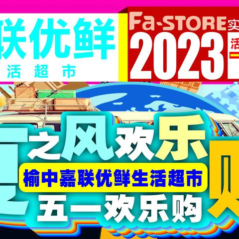 「嘉联优鲜生活超市」 五一欢乐购 趣味套圈圈