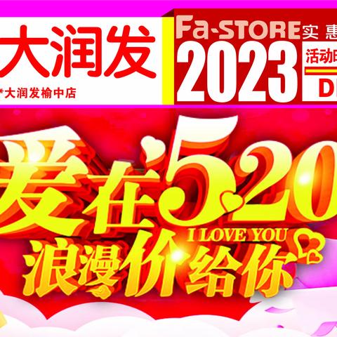 「发到家 大润发榆中店」爱在520 浪漫价给你