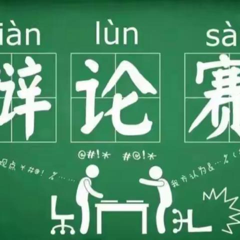 辩论赛——金庄小学六年级主题活动