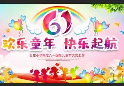 欢乐童年  快乐起航   金庄小学庆六一活动