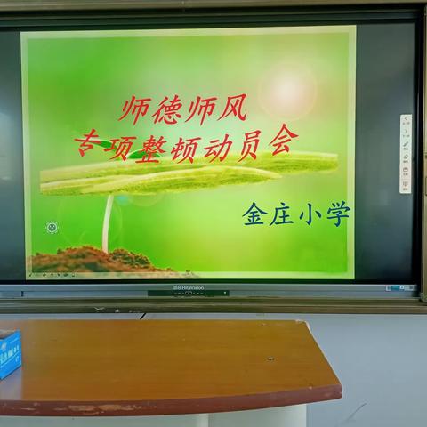 金庄小学召开师德师风教育专项整顿大会