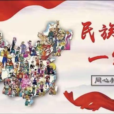 二台子中心小学开展“民族团结”开学第一课活动剪影
