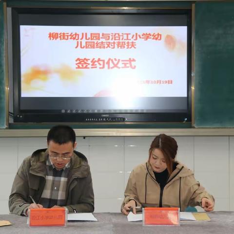 【沿小·幼教】“结对帮扶聚合力  送课交流促教研”——柳街幼儿园到沿江小学幼儿园送教䀈联盟发展签约仪式