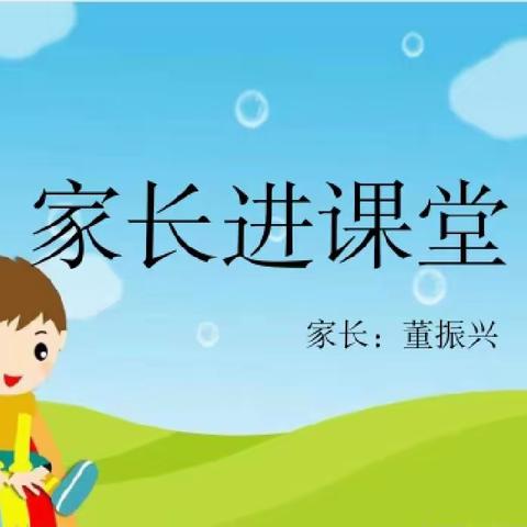 【莒县第四实验小学·乐真教育】二年级（三）班之家长进课堂“安全教育”