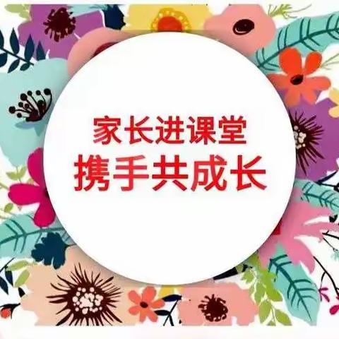 【莒县第四实验小学·乐真教育】二年级（三）班之家长进课堂“讲究卫生 健康生活”