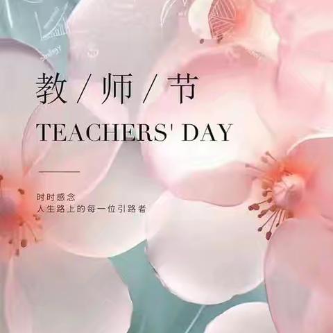 【莒县第四实验小学·乐真教育】三年级（三）班之教师节快乐
