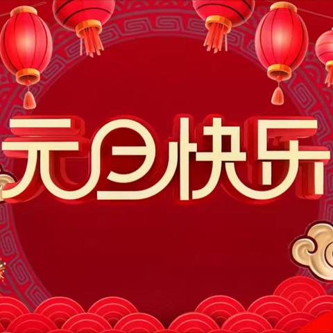 【莒县第四实验小学·乐真教育】一年级（四）班之“庆元旦，迎新年”