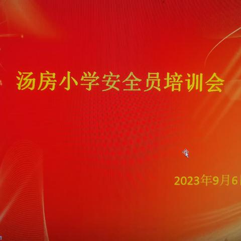 “人人参与，共建安全校园”——汤房小学安全员培训会