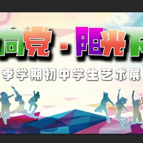 “童心向党 阳光下成长”——明湖中学学生艺术节展演收官