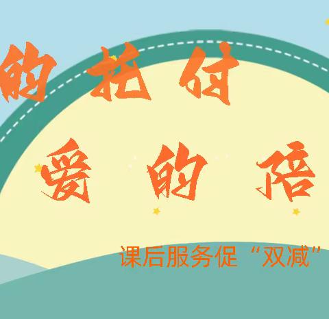 心的陪伴，爱的托付——课后服务促“双减”夏庄小学