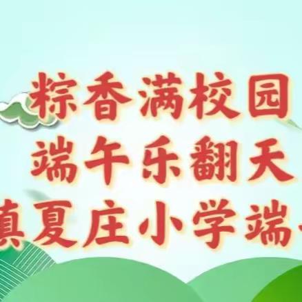 粽香满校园，端午乐翻天——记2024年一亩泉镇夏庄小学端午节活动