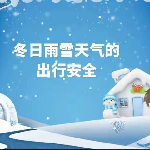 广平县明德小学雨雪天气安全温馨提示