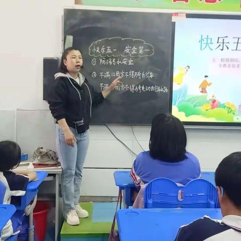 快乐五一 ，安全第一              一一广平县明德小学“五一”安全教育系列之主题班会