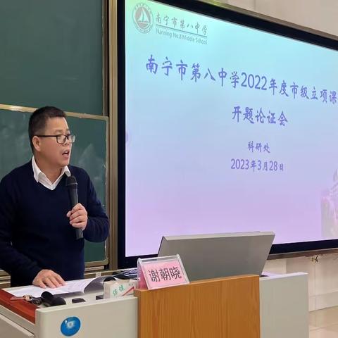 立足新课标，建构“科·创”课堂 ——南宁市第八中学举办“品质课堂”建设专项课题开题论证会