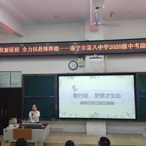 敢行动，梦想才生动——南宁八中2020级中考励志大会