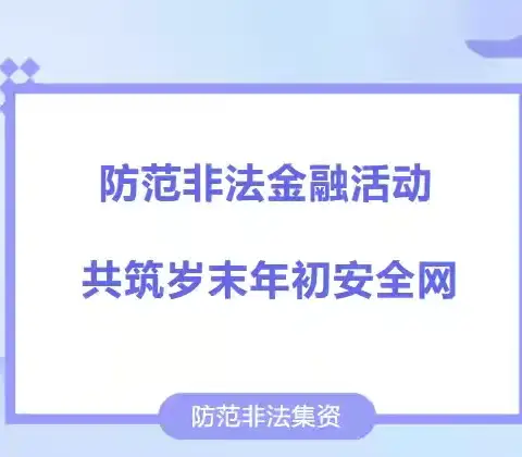 防范非法金融活动，共筑岁末年初安全网——阳光幼儿园岁末年初防范非法金融知识宣传
