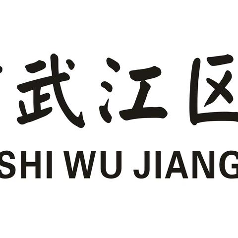 韶关市武江区芙蓉第一小学“文明城市新风尚 烟花爆竹禁燃放”主题活动