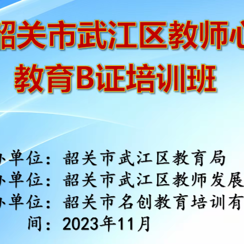 研习叙事疗法  助力心理健康教育 ——2023年韶关市武江区教师心理健康教育B证培训第二天