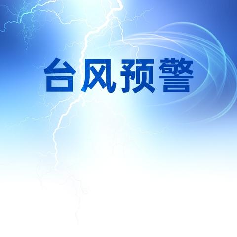 本号初级中学关于防汛防台风的温馨提醒