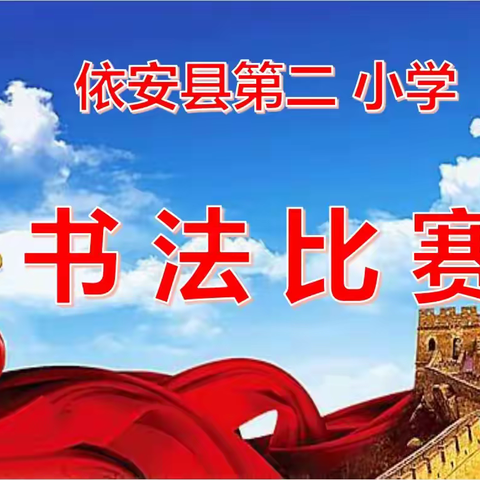 笔墨书香满校园 书法比赛展风采 ----三好三快（语文阅读）书法比赛纪实