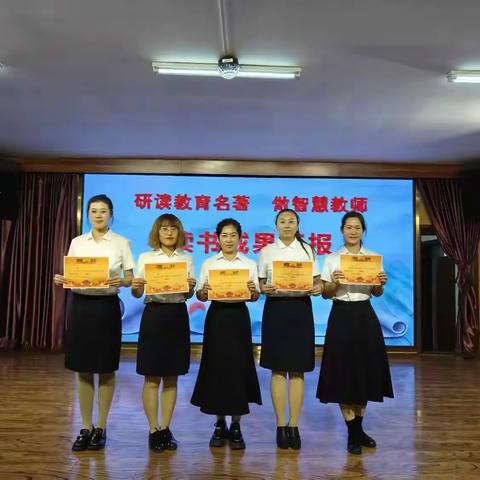 “研读教育名著，做智慧教师”读书团队成果汇报活动纪实