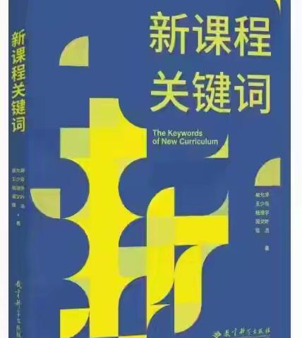 《新课程关键词》读后感