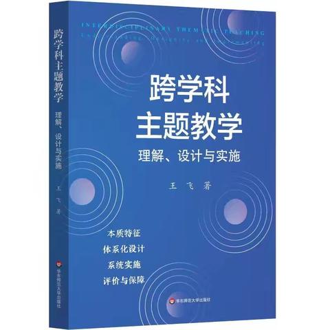 跨学科主题教学的意义：培养综合能力与实现教育目标的关键路径