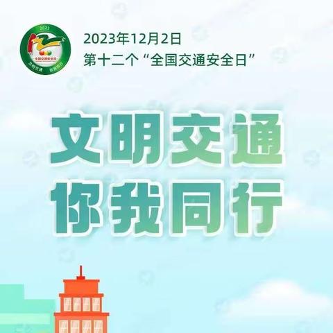 致家长的一封信：文明交通，你我“童”行