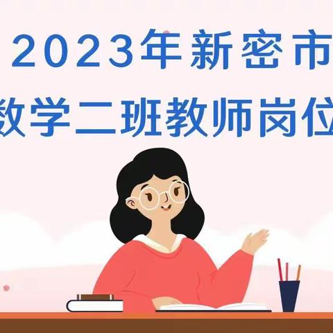 培训赋能  蓄力前行——2023年新密市小学数学二班教师岗位培训纪实