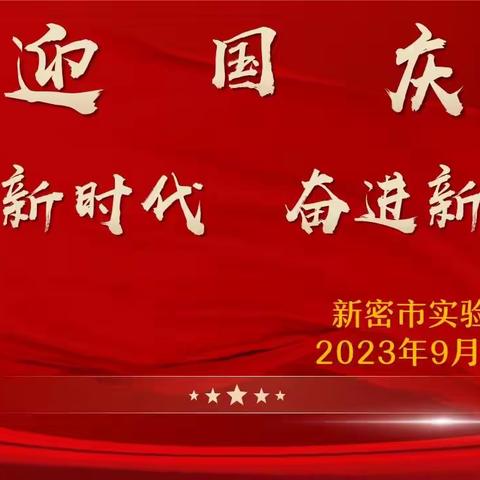 【实小集团清廉学校建设|工会】唱响新时代  奋进新征程——新密市实验小学教师迎国庆红歌大赛