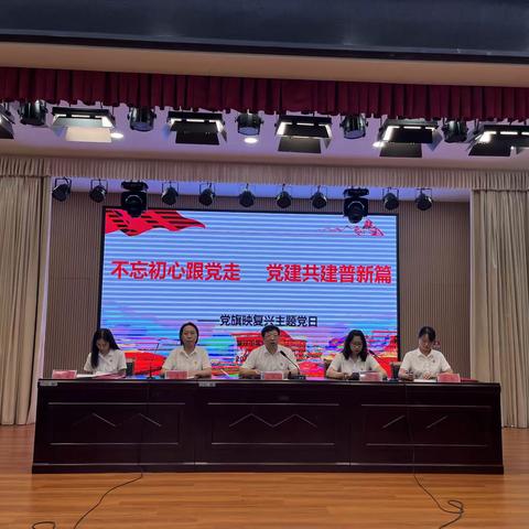 “不忘初心跟党走 党建共建谱新篇”复兴小学召开庆七一主题党日暨先进典型选树表彰活动