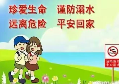 珍爱生命 远离溺水——隆湖五站小学预防溺水致家长一封信