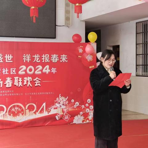 “嘉年逢盛世，祥龙报春来”2024新春联欢会