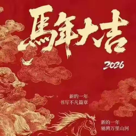 鸿景雅苑客户服务中心 ﻿2026年2月新春工作汇报