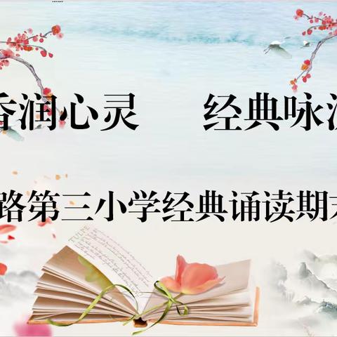 书香润心灵 经典咏流传——解放路第三小学期末经典诵读检测活动