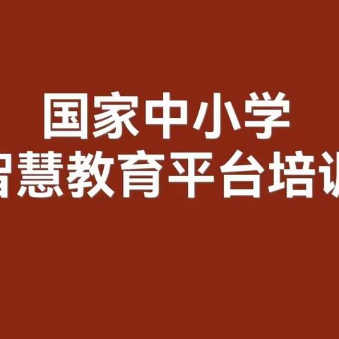 中小学智慧教育平台——师德集中学习教育