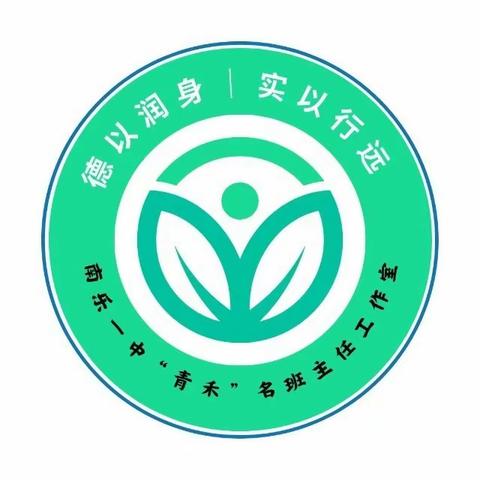 携手同行，最好的时光在路上  ——记南乐一中名班主任工作室主题研讨活动