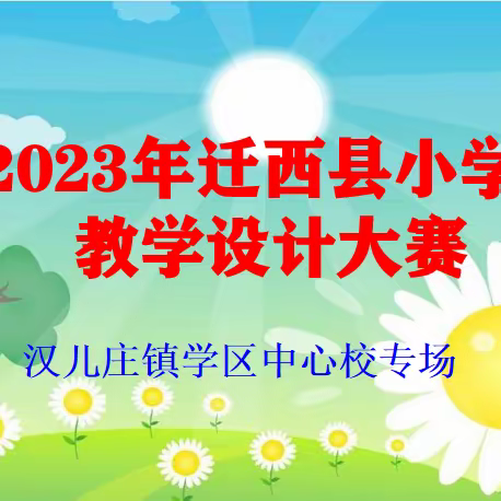 以竞赛促发展，以评比促提高——迁西县汉儿庄镇学区中心校小学教学设计大赛纪实