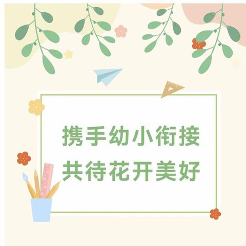 【探秘小学，快乐衔接】——云龙区幼儿园大班组——参观小学活动