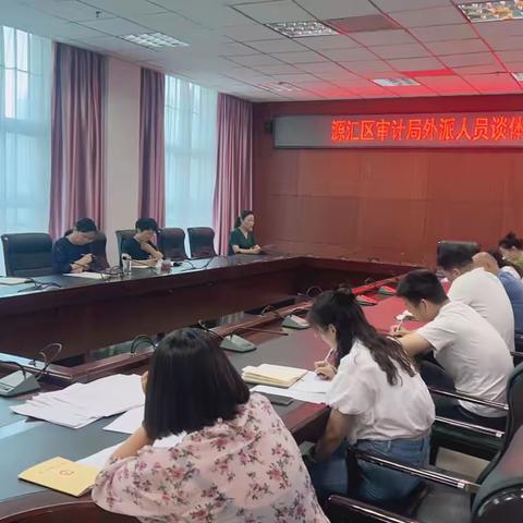 源汇区审计局召开外派审计干部工作体会经验交流会