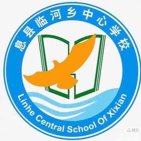 用除法估算解决问题，让数学走进生活——临河乡中心学校