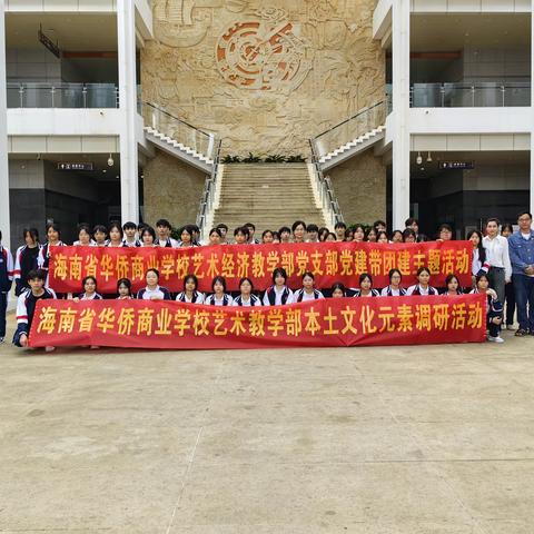 党建带团建，党团共发展-----艺术经济教学党支部开展党“建带团建，探寻本土传统文化元素”主题党日活动。