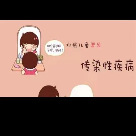 [健康教育]水痘预防知识宣传