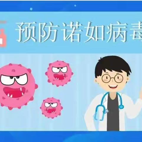 预防诺如病毒感染性胃肠炎致家长的一封信