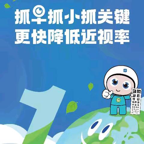 [燎原小学第10个近视防控宣传月活动]守护孩子光明“视界”，家长可以怎么做？