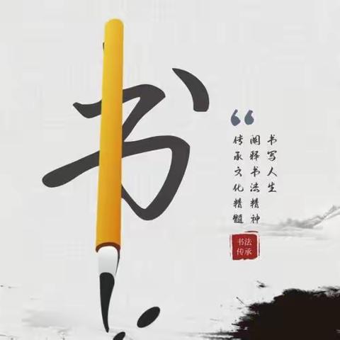 【“三抓三促”我们在行动】“双减”背景下十八里小学开展教师三笔字竞赛活动