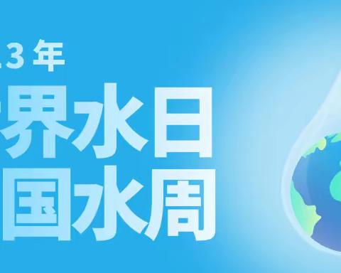 【“三抓三促”进行时】“小水滴，大世界”——昌宁镇中心幼儿园“世界水日，中国水周”主题系列活动