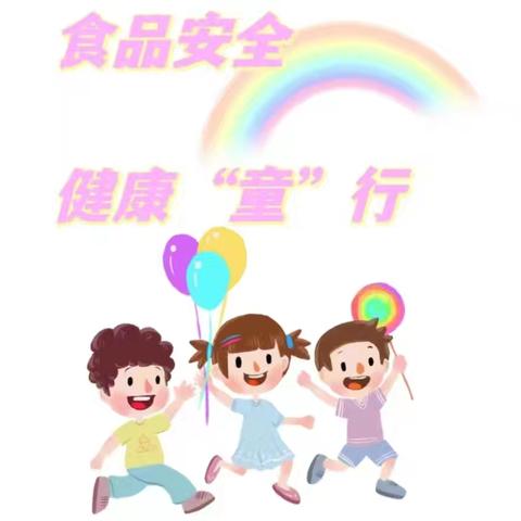 【三抓三促进行时】食品安全 健康“童”行——民勤县昌宁镇中心幼儿园食品安全主题教育活动